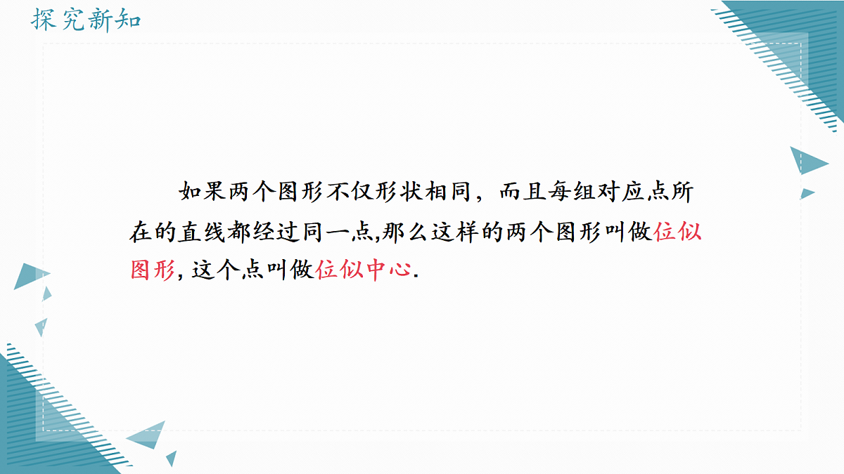 2026学年浙教版(2024)初中数学九年级上册(2024)4.7 图形的位似课件第3页