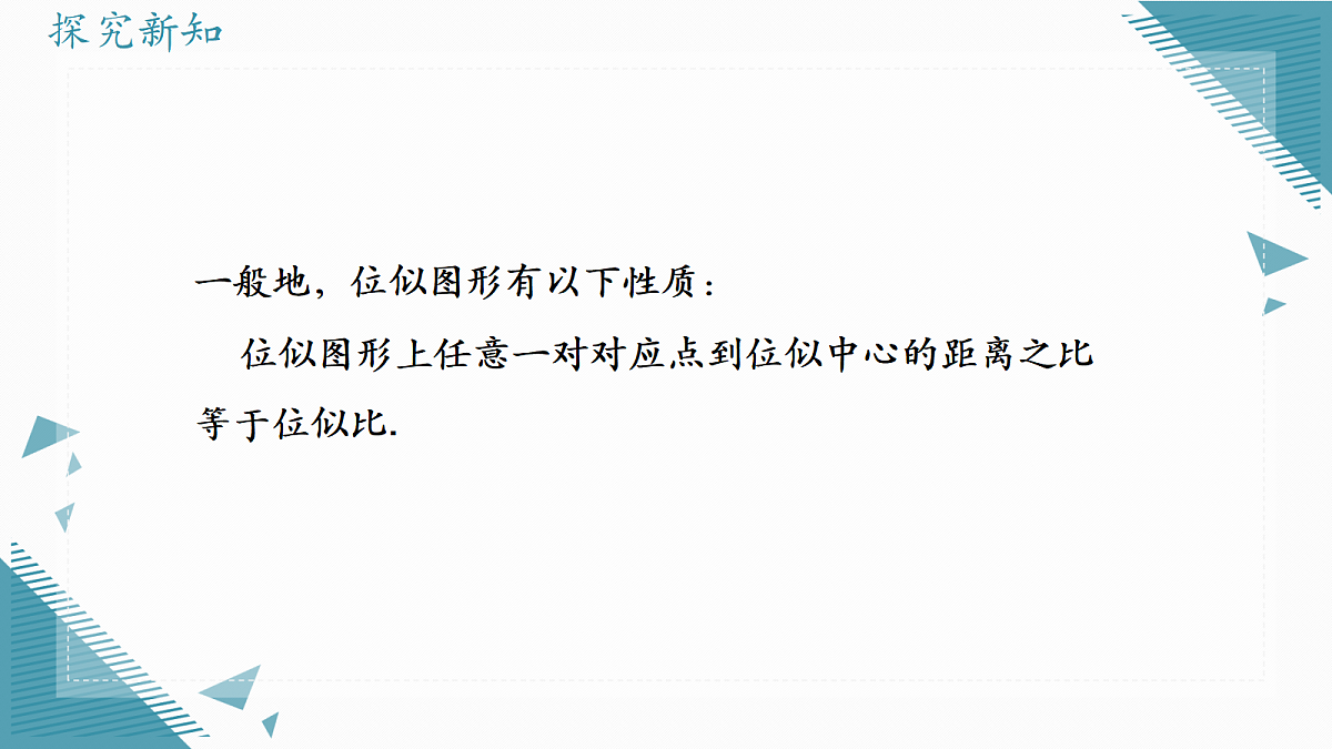 2026学年浙教版(2024)初中数学九年级上册(2024)4.7 图形的位似课件第5页