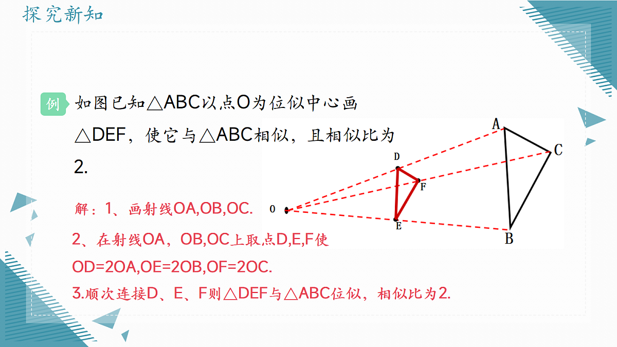 2026学年浙教版(2024)初中数学九年级上册(2024)4.7 图形的位似课件第8页