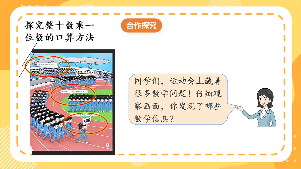 1.1《整十、整百数乘一位数的口算》 课件 北京版数学三上第5页