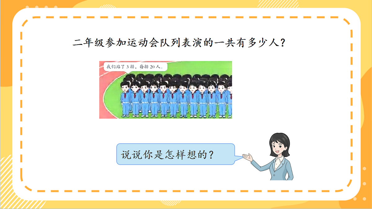 1.1《整十、整百数乘一位数的口算》 课件 北京版数学三上第6页