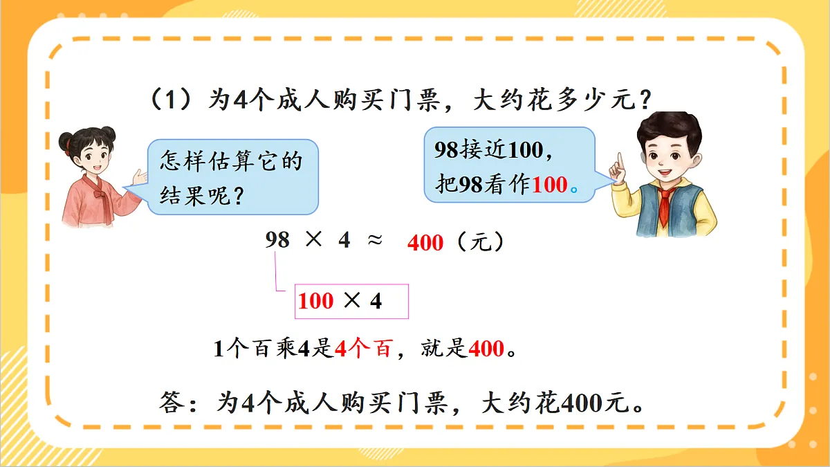 1.2《 两位数乘一位数的估算》 课件 北京版数学三上第8页