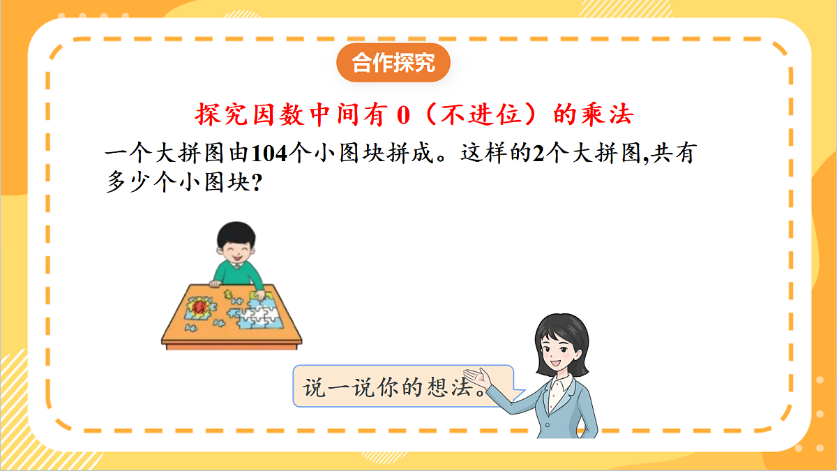 1.6《一个因数中间有0的乘法》课件北京版数学三上第6页
