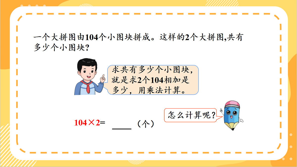 1.6《一个因数中间有0的乘法》课件北京版数学三上第7页