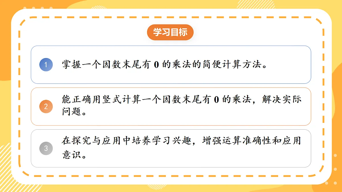 1.7《一个因数末尾有0的乘法》课件 北京版数学三上第2页