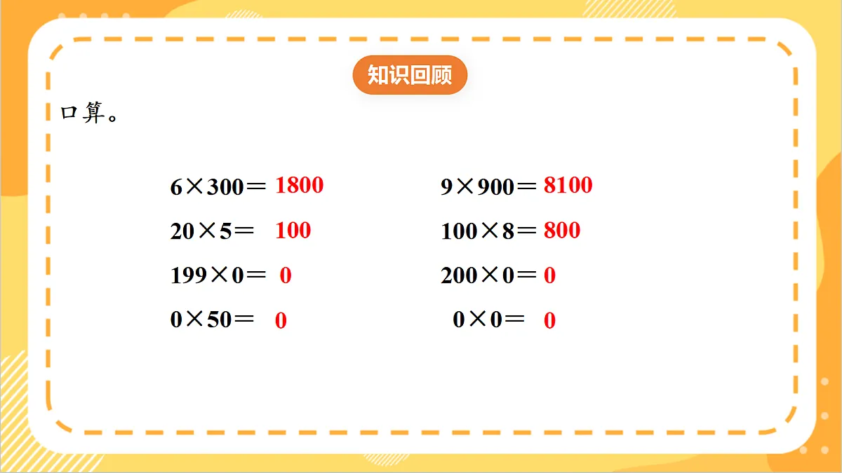 1.7《一个因数末尾有0的乘法》课件 北京版数学三上第4页