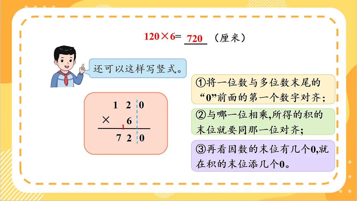 1.7《一个因数末尾有0的乘法》课件 北京版数学三上第8页