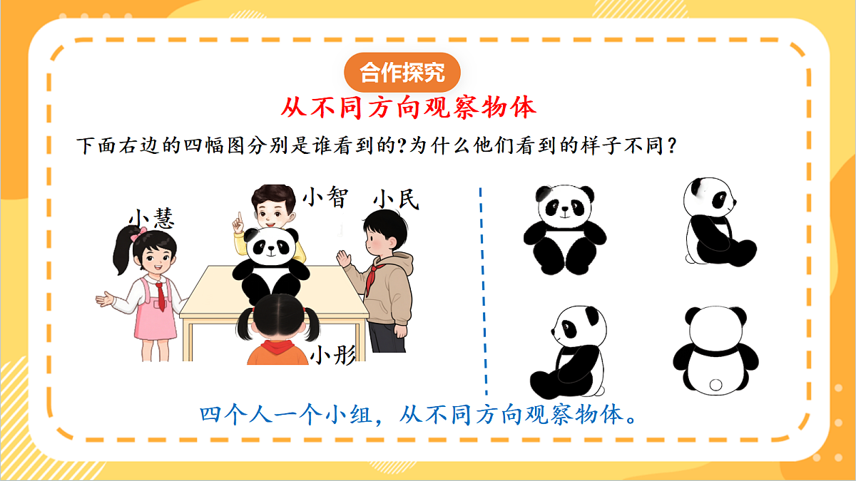 2.1《从不同方向看同一物体》 课件 北京版数学三上第5页