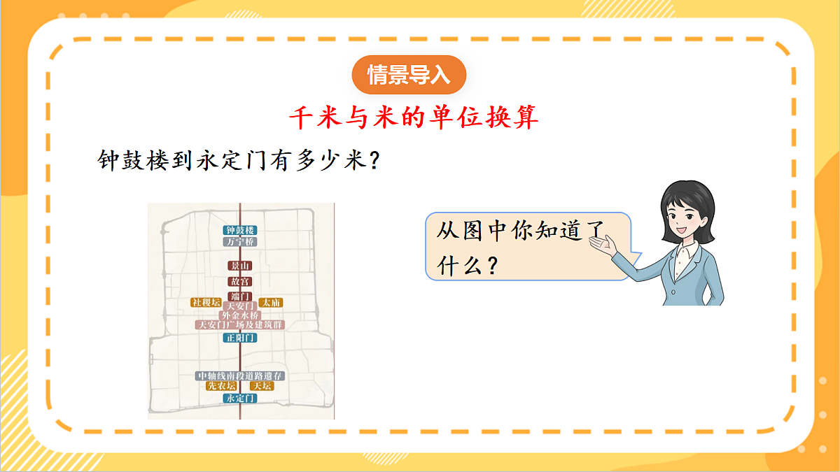 2.2《千米的换算》课件 北京版数学三上第5页