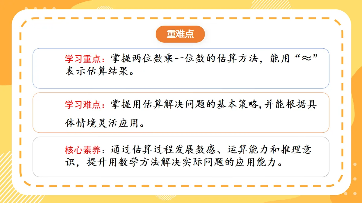 1.2《 两位数乘一位数的估算》 课件 北京版数学三上第3页