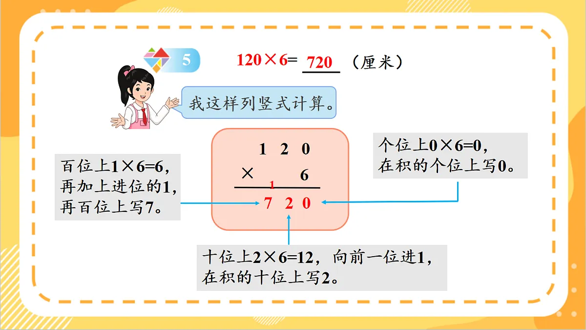 1.7《一个因数末尾有0的乘法》课件 北京版数学三上第7页