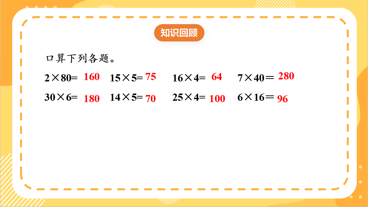1.8《 整理和复习》课件 北京版数学三上第4页