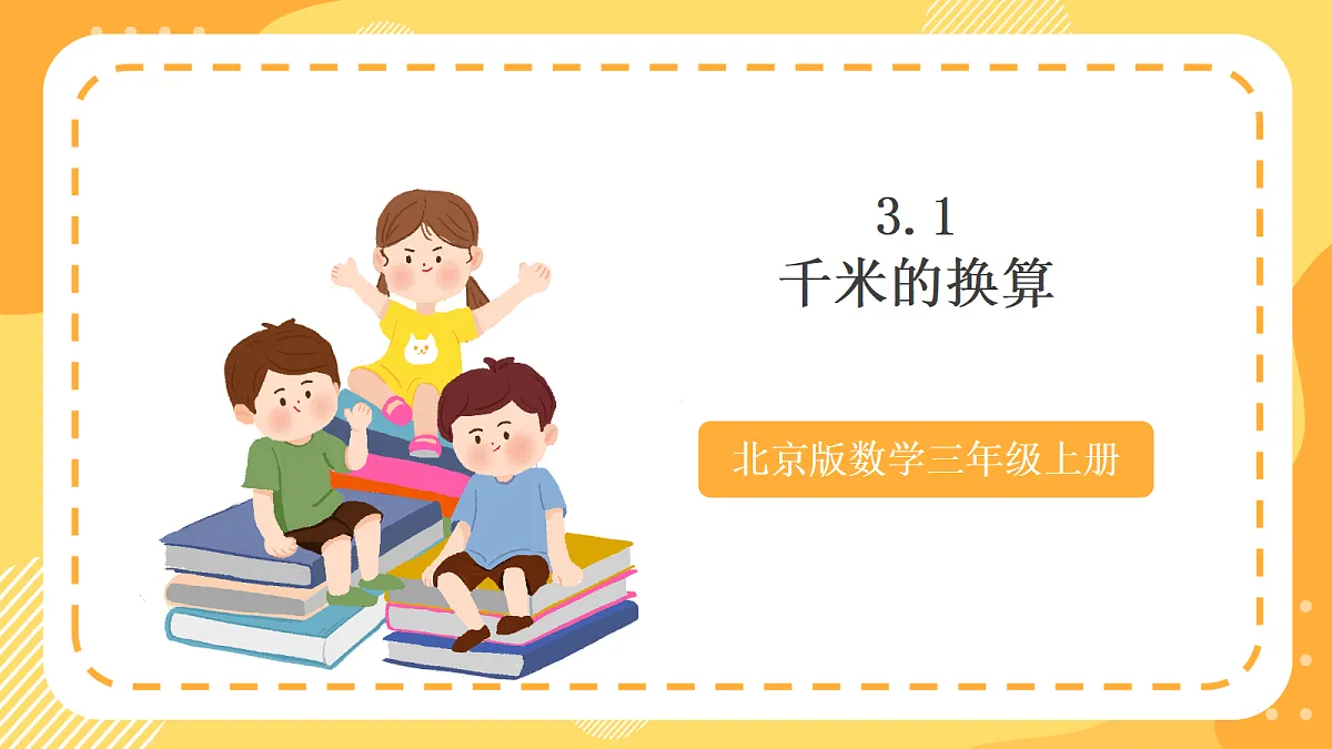 3.1《千米的换算》课件 北京版数学三上第1页