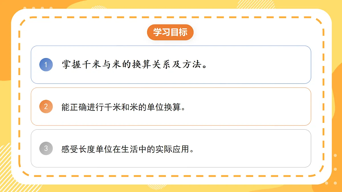 3.1《千米的换算》课件 北京版数学三上第2页