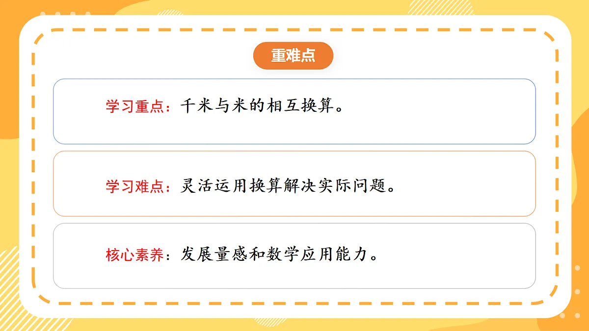 3.1《千米的换算》课件 北京版数学三上第3页