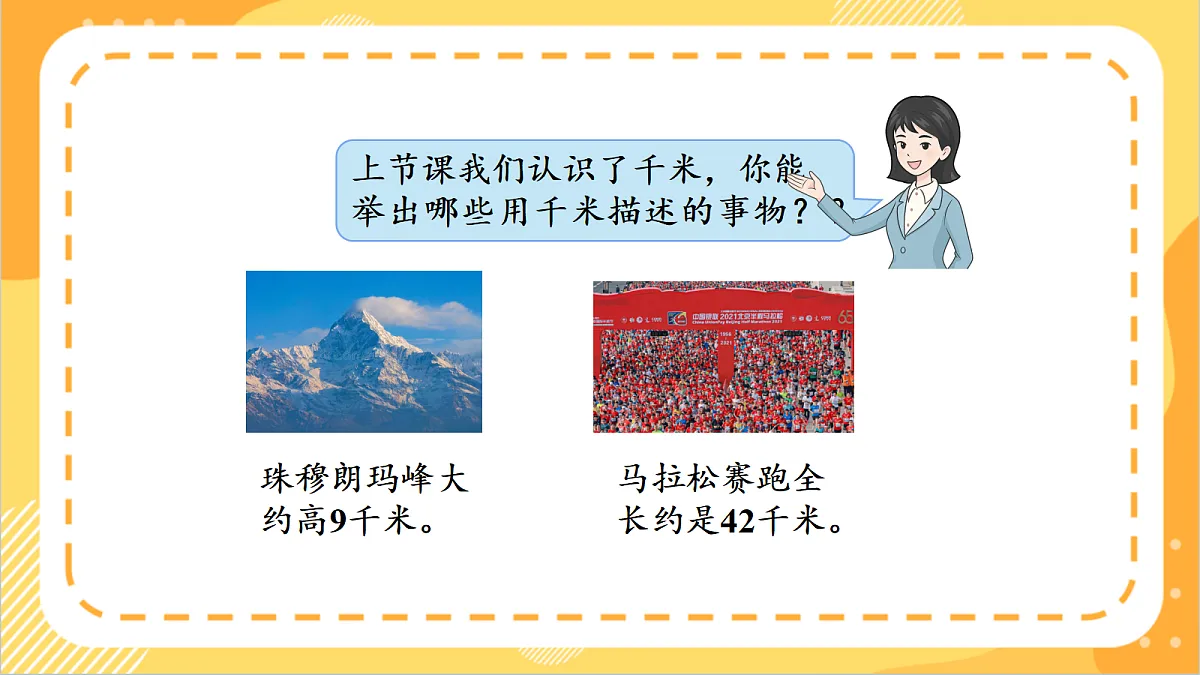 3.1《千米的换算》课件 北京版数学三上第4页