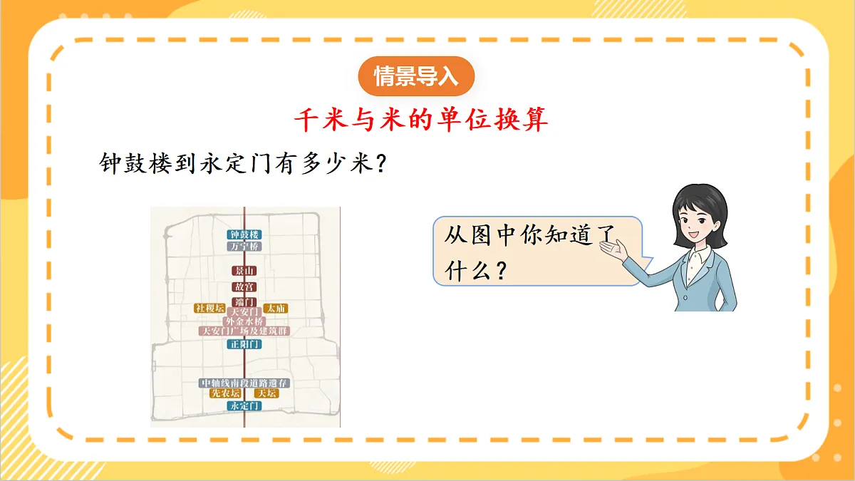 3.1《千米的换算》课件 北京版数学三上第5页