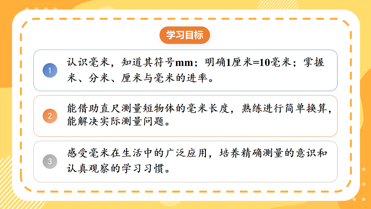 3.2《毫米的认识和换算》课件 北京版数学三上第2页