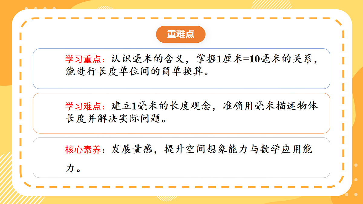 3.2《毫米的认识和换算》课件 北京版数学三上第3页