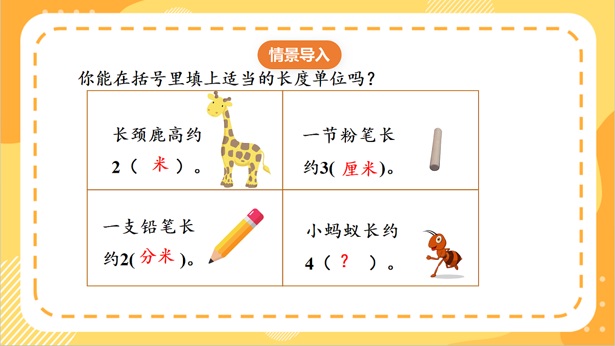 3.2《毫米的认识和换算》课件 北京版数学三上第4页