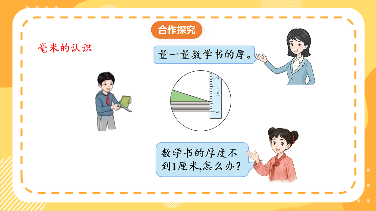 3.2《毫米的认识和换算》课件 北京版数学三上第5页