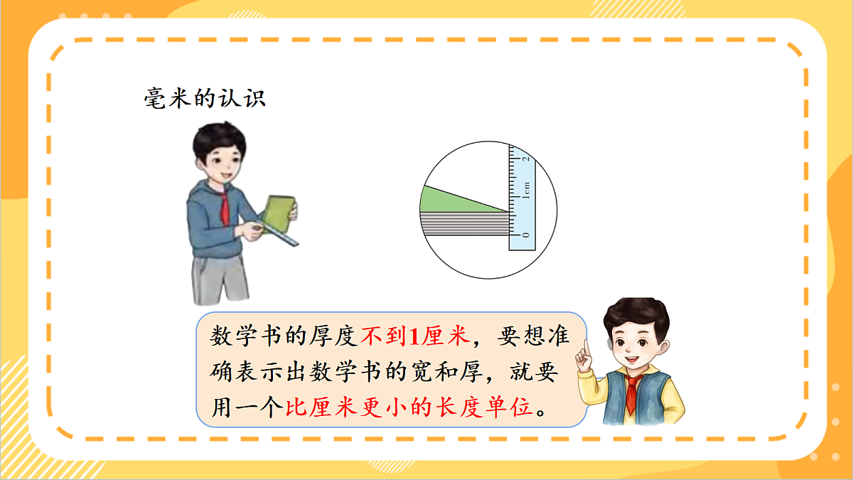 3.2《毫米的认识和换算》课件 北京版数学三上第6页