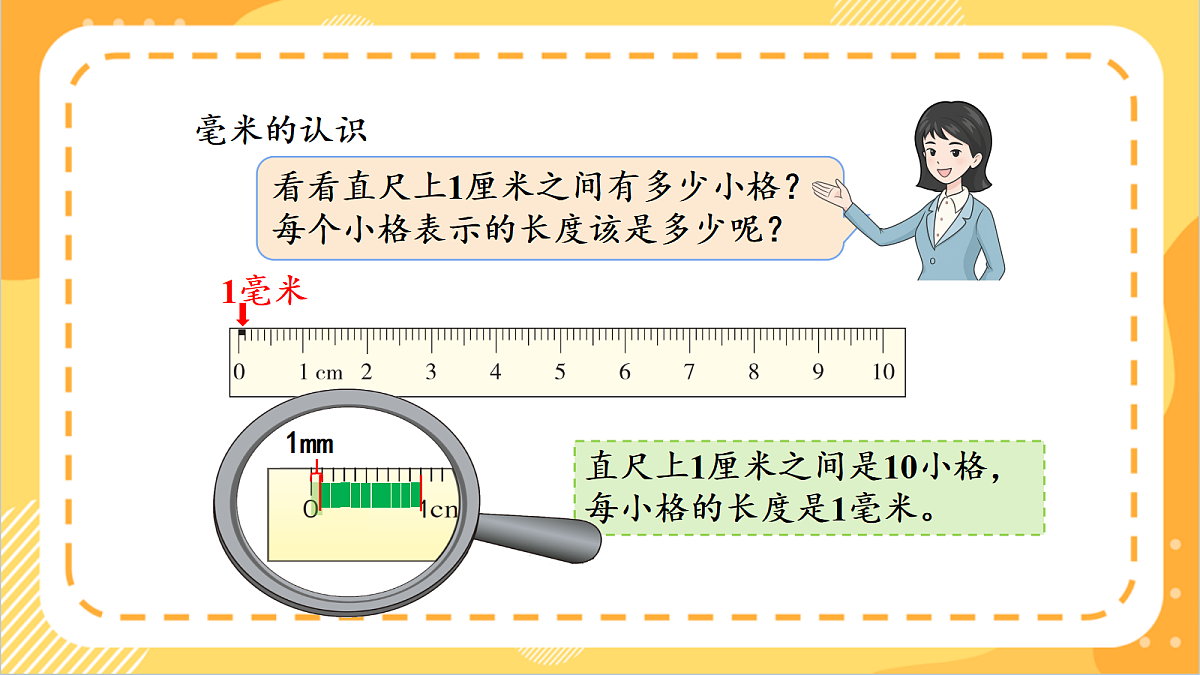 3.2《毫米的认识和换算》课件 北京版数学三上第7页