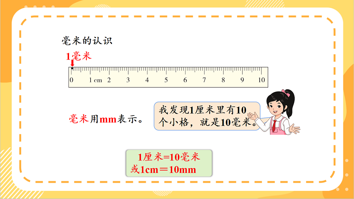 3.2《毫米的认识和换算》课件 北京版数学三上第8页