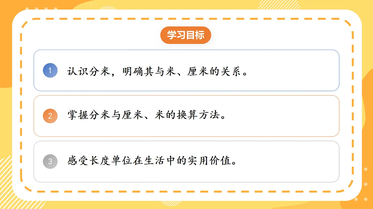 3.2《分米的认识和换算》课件 北京版数学三上第2页