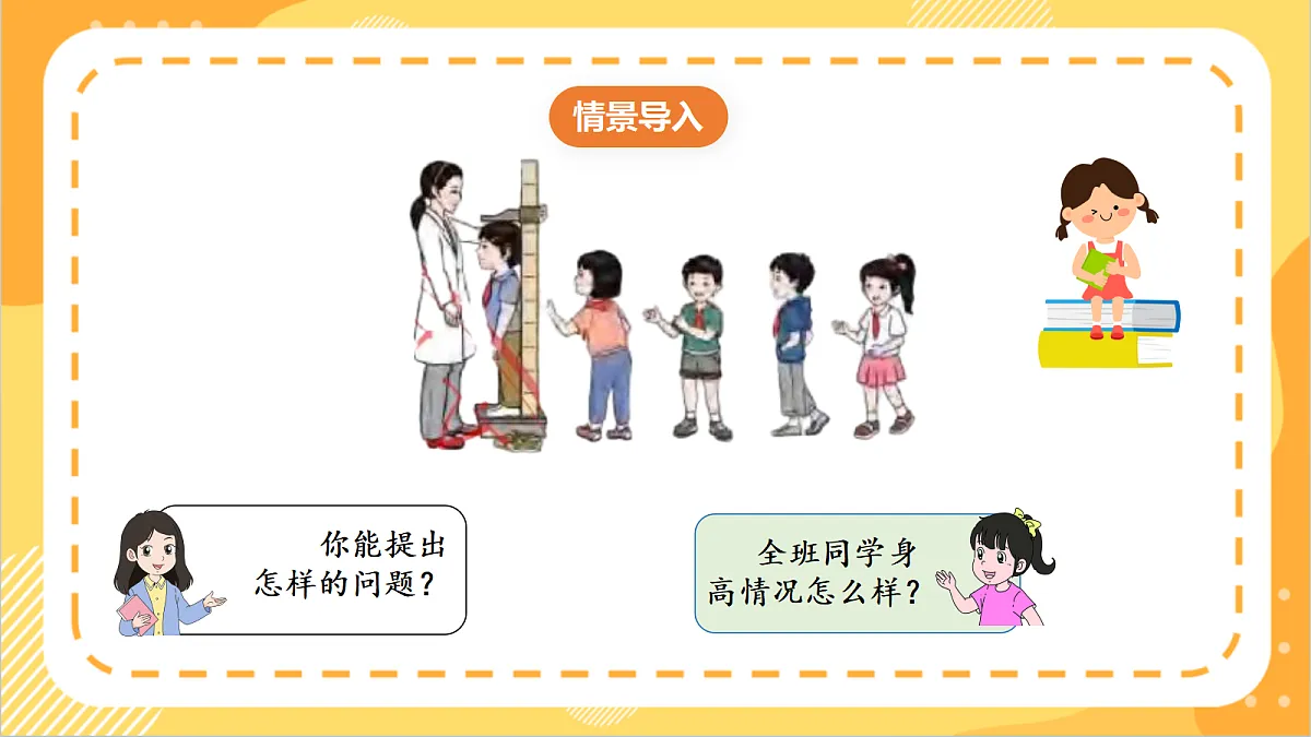 8.1 《数据整理》(课件)第2页