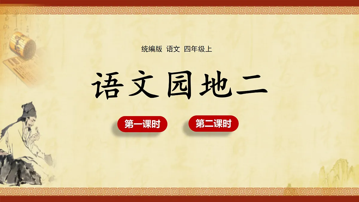 (教学课件)《语文园地二》第1页