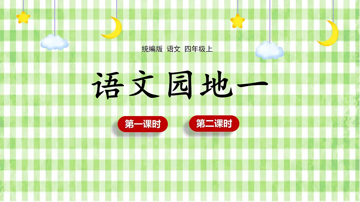 (教学课件)语文园地一第1页