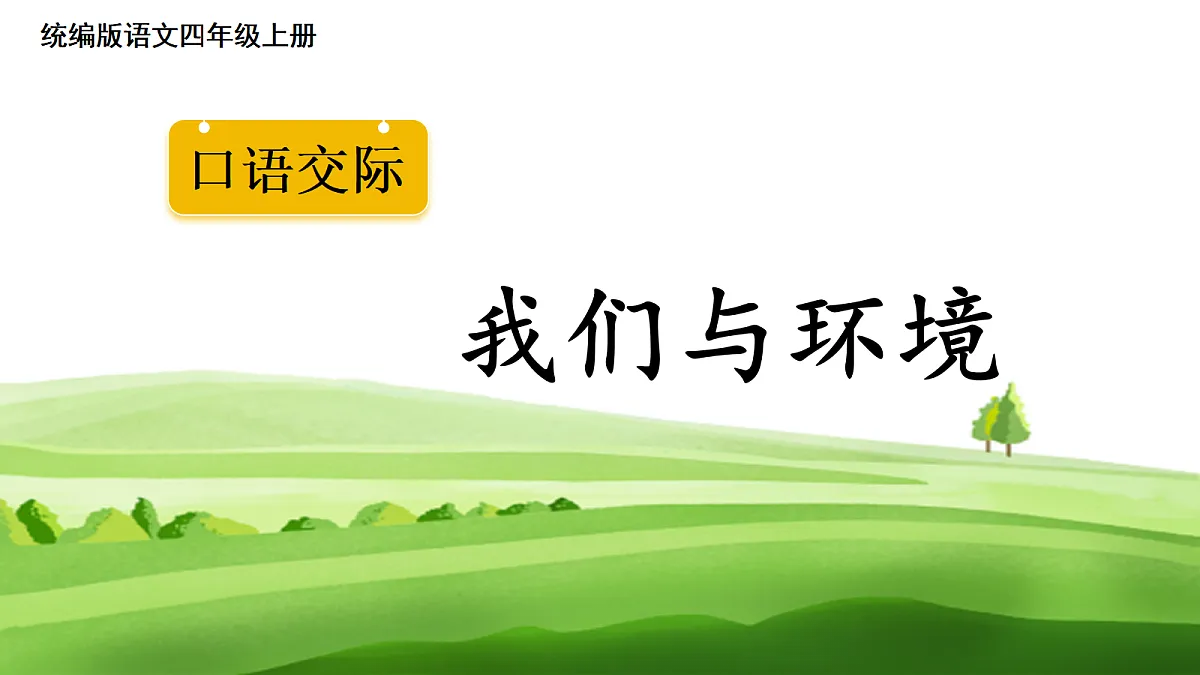 (教学课件)口语交际一:我们与环境第2页