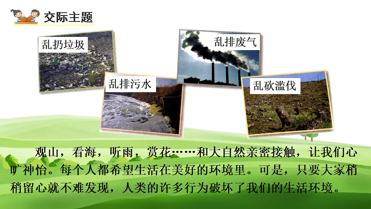 (教学课件)口语交际一:我们与环境第3页