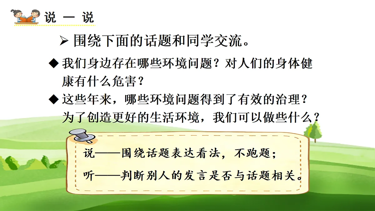 (教学课件)口语交际一:我们与环境第4页
