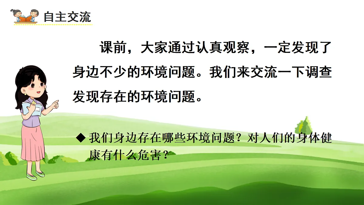 (教学课件)口语交际一:我们与环境第5页
