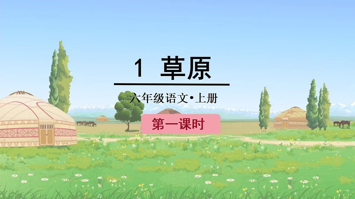 (教学课件)1.草原第1页
