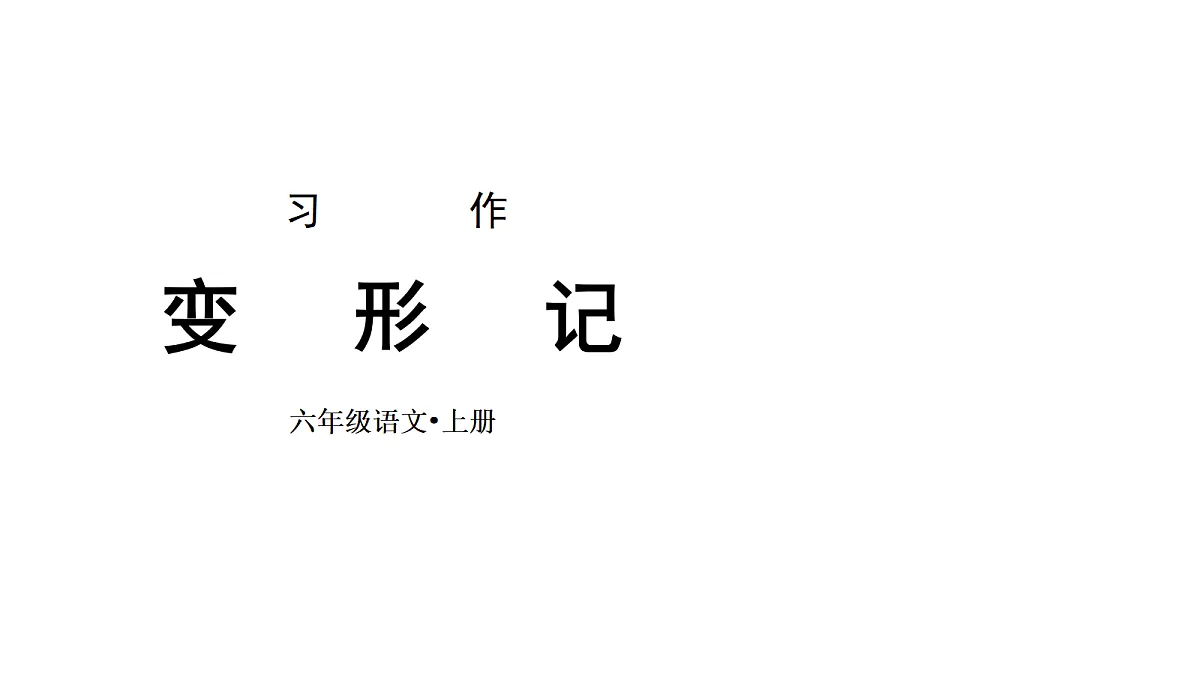 (教学课件)习作一:变形记第2页