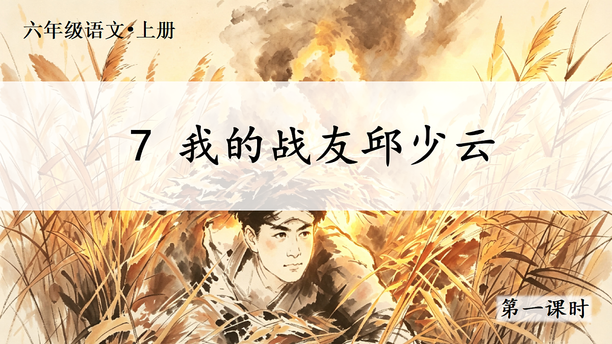 (教学课件)7.我的战友邱少云第1页