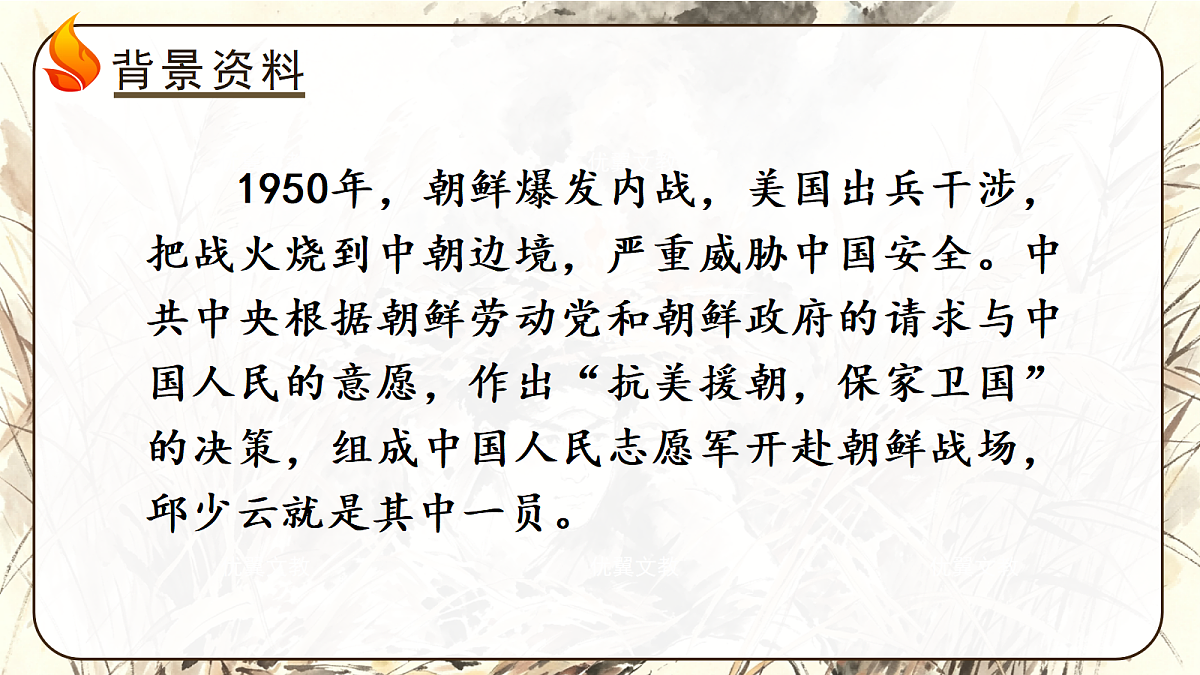 (教学课件)7.我的战友邱少云第2页