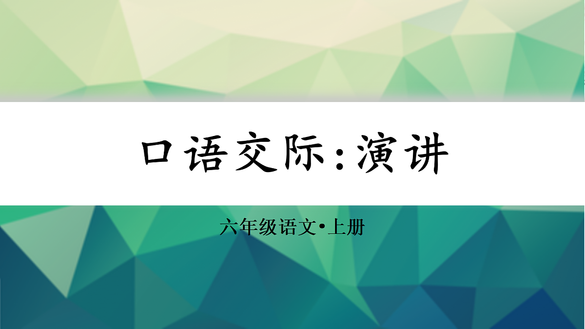 (教学课件)口语交际 演讲第1页