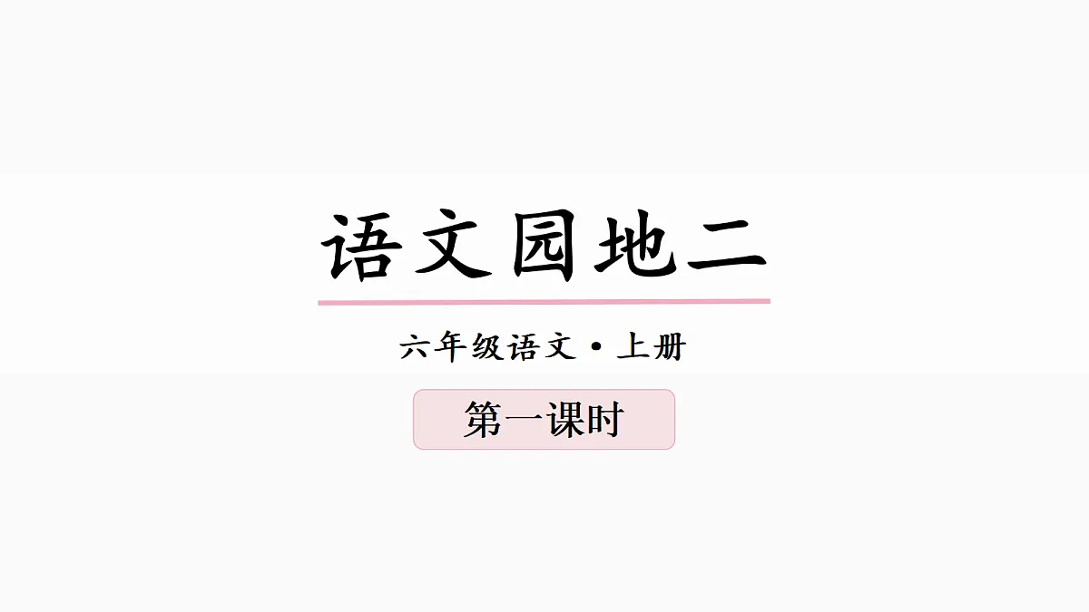 (教学课件)语文园地二第1页