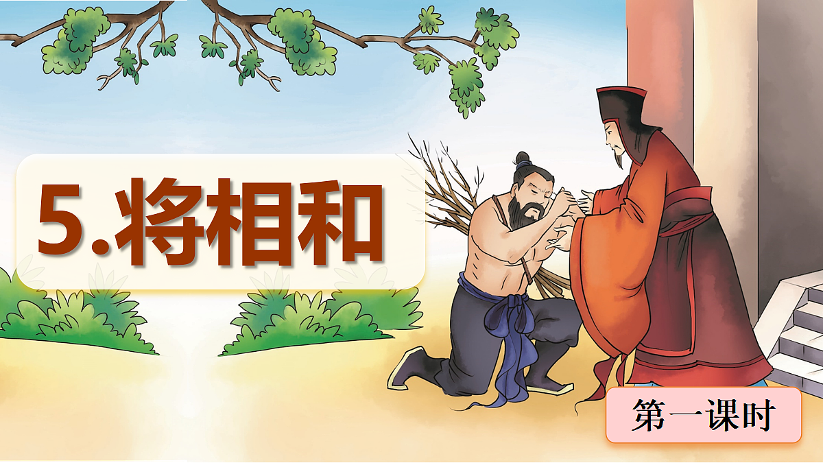 (教学课件)5.将相和第2页