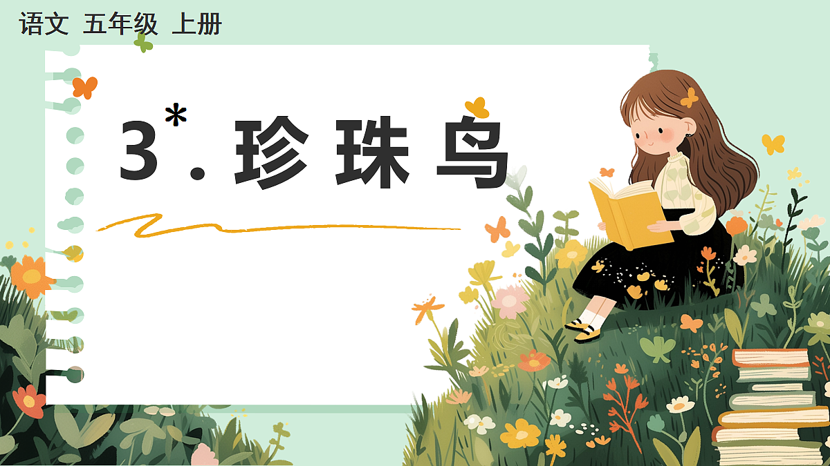 【核心素养】部编版小学语文五年级上册 3 珍珠鸟 课件第1页