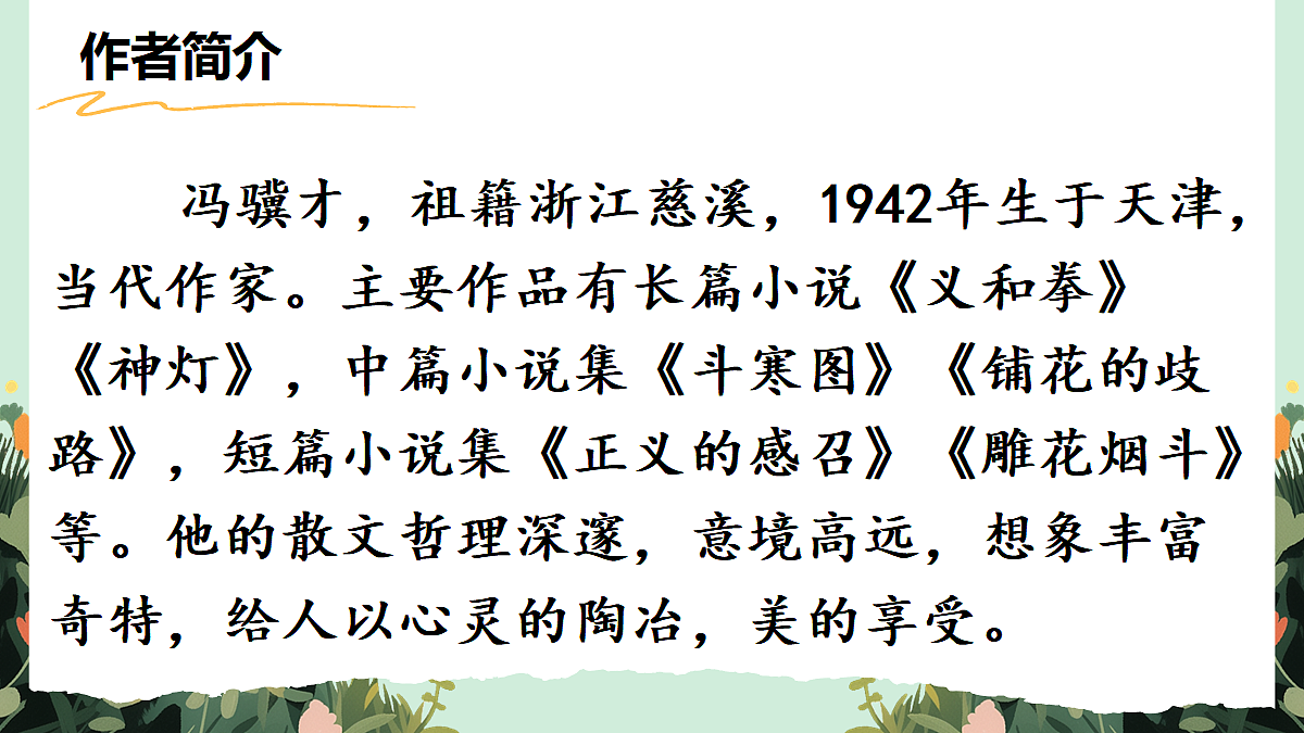 【核心素养】部编版小学语文五年级上册 3 珍珠鸟 课件第3页
