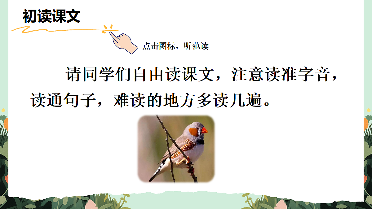 【核心素养】部编版小学语文五年级上册 3 珍珠鸟 课件第4页