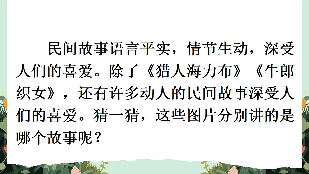 【核心素养】部编版小学语文五年级上册 口语交际:讲民间故事 课件第1页