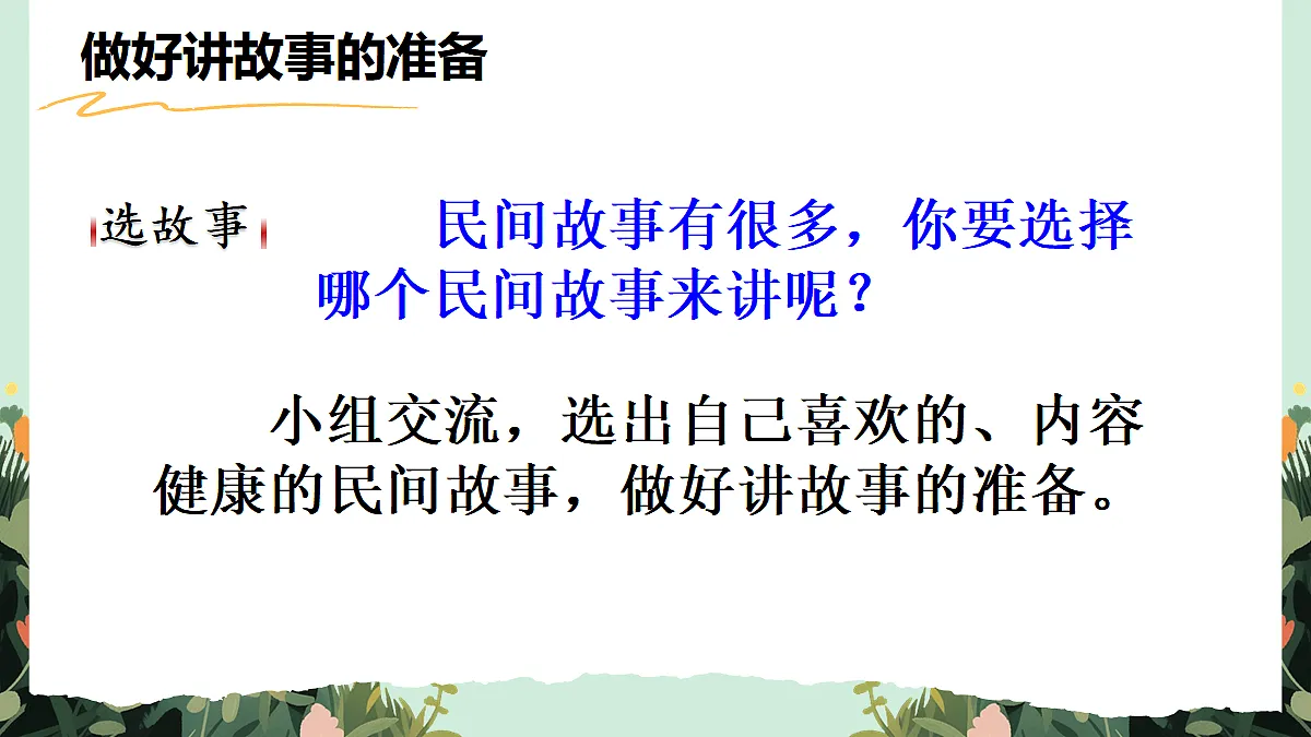 【核心素养】部编版小学语文五年级上册 口语交际:讲民间故事 课件第6页