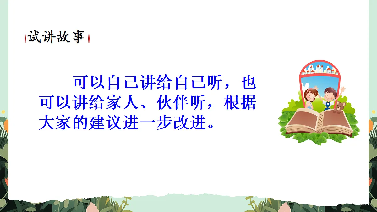 【核心素养】部编版小学语文五年级上册 口语交际:讲民间故事 课件第8页