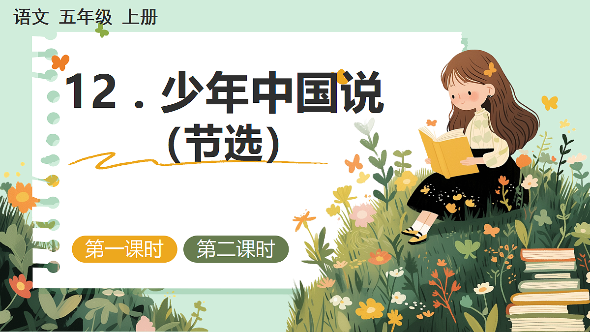 【核心素养】部编版小学语文五年级上册 12 少年中国说(节选) 课件第1页